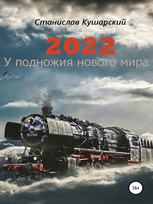 cover image of 2022. У подножия нового мира